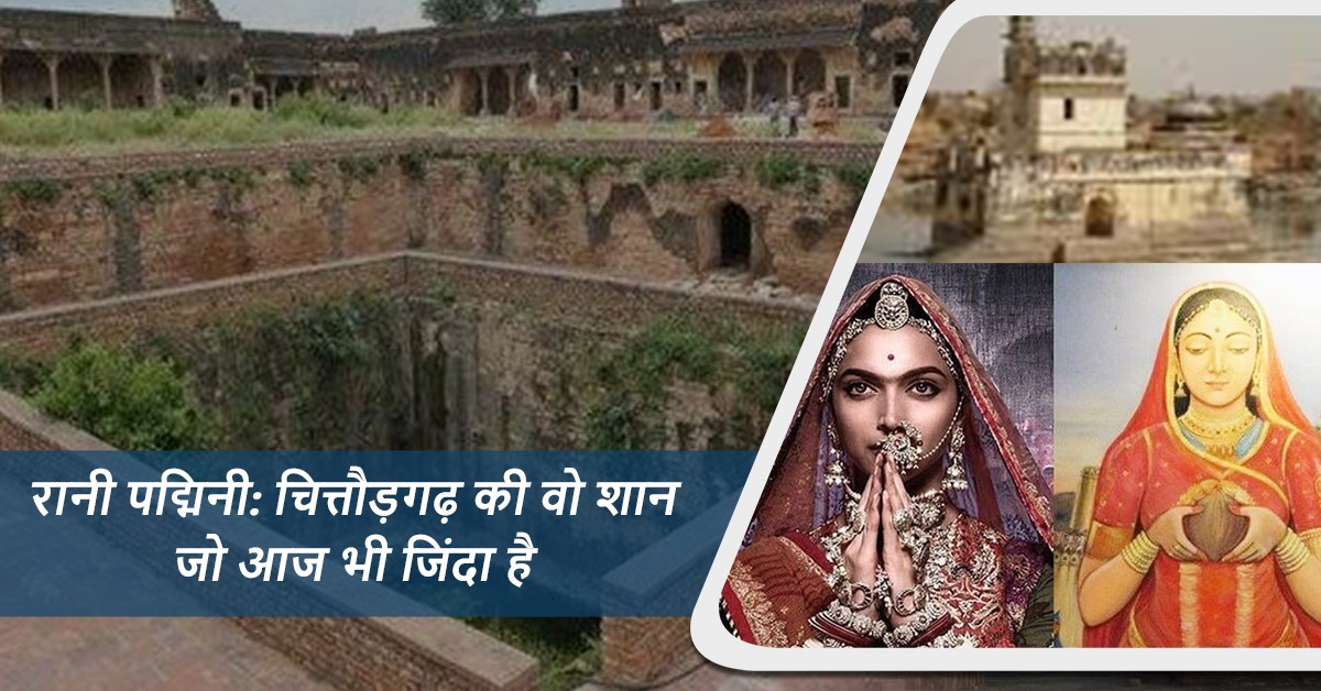 rani padmini history in hindi